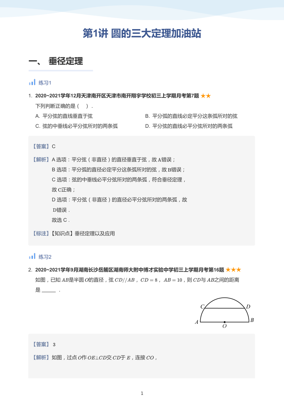 第1讲 圆的三大定理加油站-讲义（教师版）.pdf 第 1 页